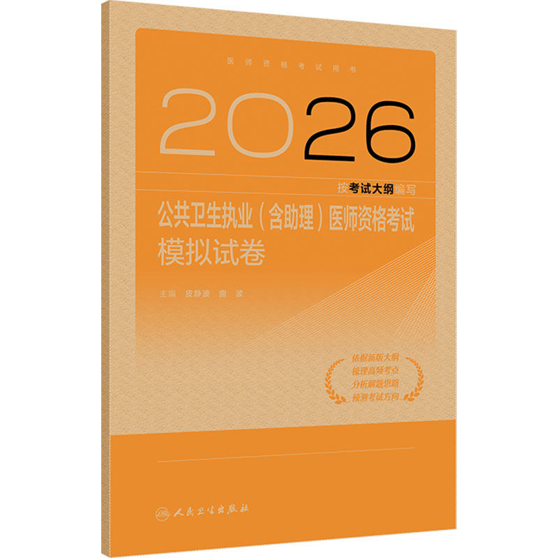 人卫版2026公共卫生执业(含助理)医师资格考试模拟试卷公卫执业助理医师通用历年真题医师资格证考试人民卫生出版社旗舰店官网