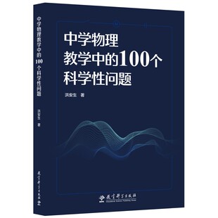 中学物理教学中的100个科学性问题 洪安生 著 教育科学出版社 9787519132897 初高中物理中容易混淆亟需厘清的科学性问题进行探讨