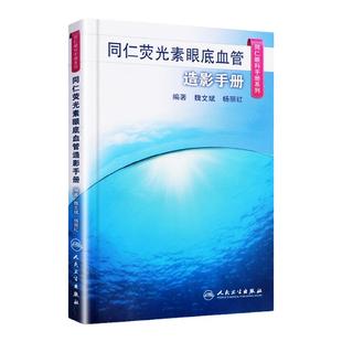 同仁荧光素眼底血管造影手册 同仁眼科手册系列魏文斌,杨丽红 眼科医师眼底荧光血管造影医学书籍 眼底病诊断治疗影像诊断工具书