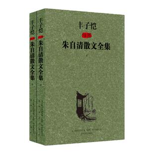朱自清散文全集 上下套装2册 丰子恺插图版 经典名家珠联璧合 经典中的经典 课外阅读书籍 中国近代随笔 凤凰新华书店旗舰店正版