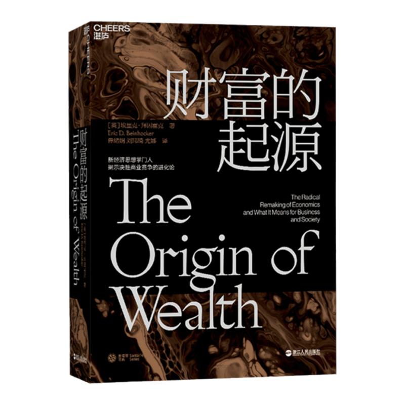 【湛庐旗舰店】财富的起源精装物联网时代的《国富论》 21世纪的“亚当·斯密”埃里克·拜因霍克商业趋势经济学