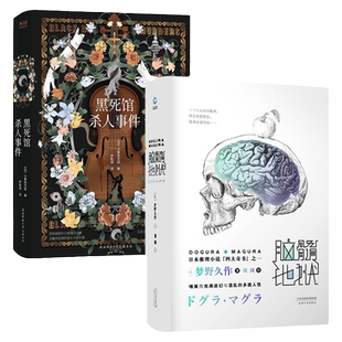 现货】日本四大推理奇书：脑髓地狱+黑死馆杀人事件(全2册) 先锋