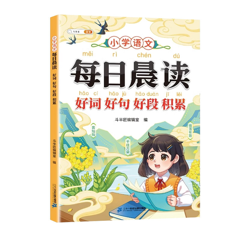 2026斗半匠每日晨读好词好句好段大全小学语文通用一年级二年级三年级上册下册阅读课外优美句子素材积累优秀作文金句800例摘抄本