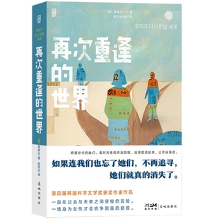 新书现货 再次重逢的世界 穿梭在过去与未来之间的女性自救之歌 韩国科学文学奖获奖作家女性话题幻想小说 外国文学书籍 后浪正版