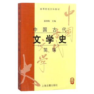 现货速发 中国古代文学史 简编 郭预衡 上海古籍出版社 9787532535712 高等院校文科教材