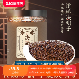 正宗宁夏决明子正品 花草茶配菊花枸杞 炒熟决明子茶泡茶非特级散装