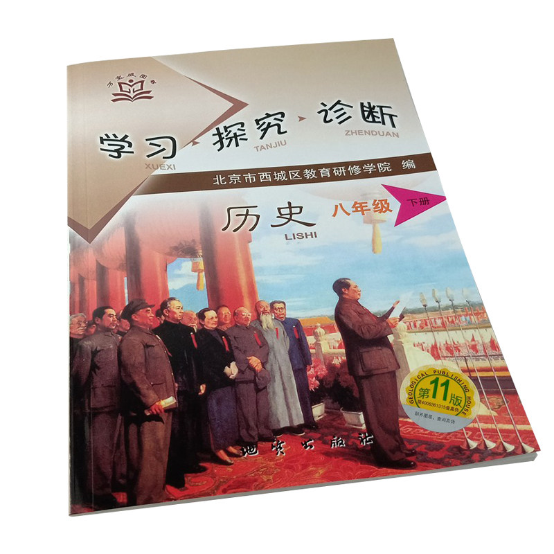 全国版学习探究诊断·学探诊 2021年春 初中八年级初二历史下册 第11版 八年级下册历史人教 北京市西城区教育研修学院