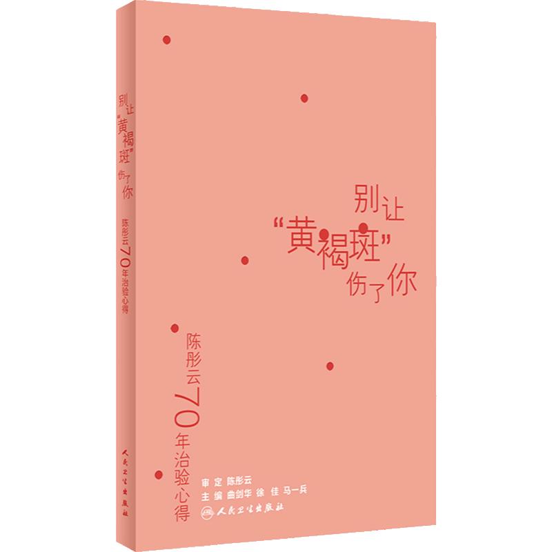 陈彤云70年治验心得——别让“黄褐斑”伤了你 2024年科普书