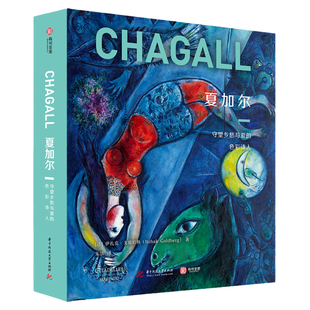 正版 夏加尔 守望乡愁与爱的色彩诗人 CM社经典艺术巨著 450余幅高清代表作 8开全彩呈现 了解夏加尔的非传记类艺术普及读物