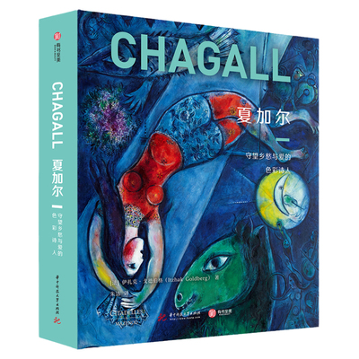 正版 夏加尔 守望乡愁与爱的色彩诗人 CM社经典艺术巨著 450余幅高清代表作 8开全彩呈现 了解夏加尔的非传记类艺术普及读物