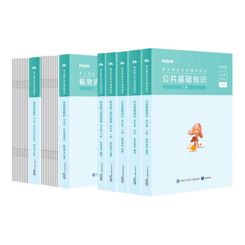 粉笔事业编2025河北省事业单位石家庄市直公共基础知识职业能力倾向测验教材历年真题综合管理a类省直医疗卫生教育类秦皇岛