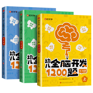 时光学幼儿全脑开发思维训练1200题全套3册幼小衔接2-3-4岁儿童思维逻辑训练书幼儿园小中大班智力开发益智思维训练逻辑力早教启蒙