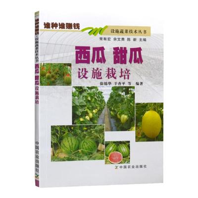 正版书籍西瓜甜瓜设施栽培