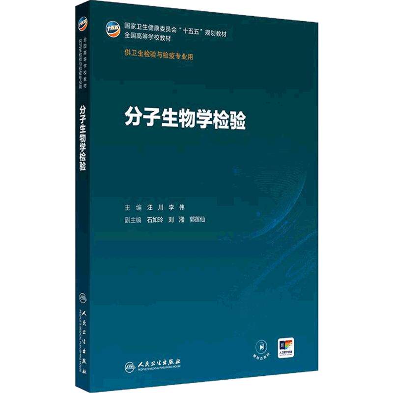 分子生物学检验汪川李伟人卫公共卫生事件应急管理传染病导论分析化学仪器理化病毒免疫临床基础化妆品消毒本科卫生检验与检疫教材
