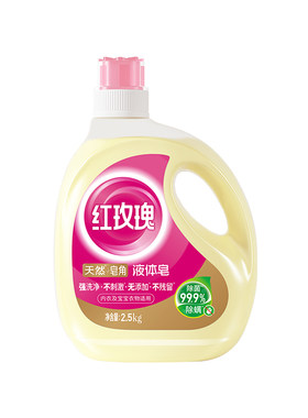 红玫瑰液体皂2.5kg2瓶天然皂角洗衣液持久留香除菌除螨内衣可用