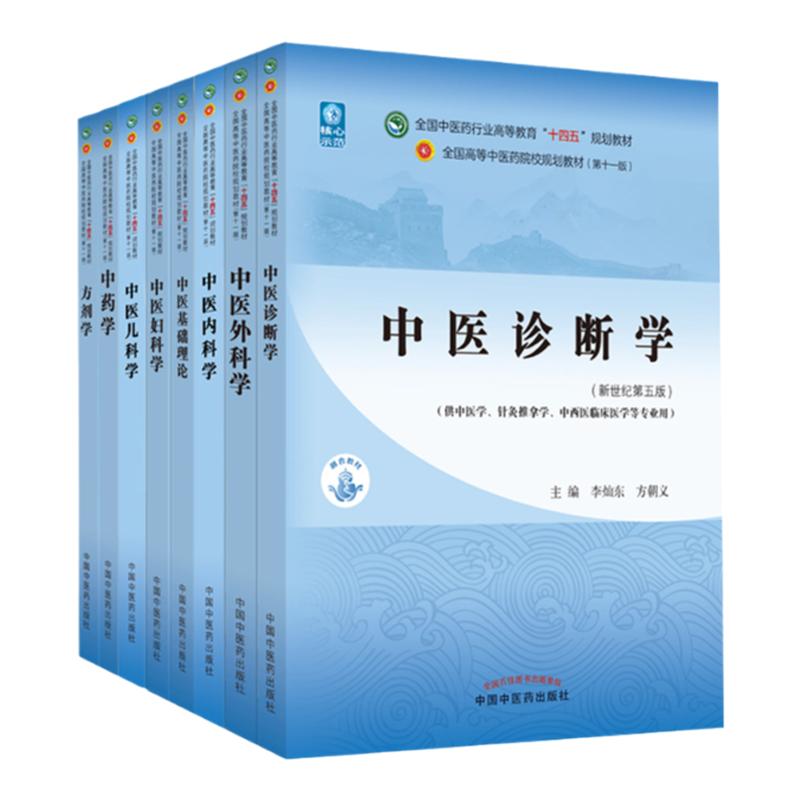 中医外科学+中药学+中医妇科学+中医儿科学+诊断学+中医内科学+方剂学+中医基础理论 共8本 十四五规划教材 中国中医药出版社