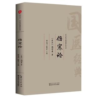 伤寒论注音版全集 东汉张仲景中医四大名著 正版古代医学经典 图文国学典藏版伤寒论讲义校注 伤寒杂病论中医医学书籍大全