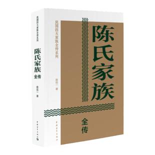 陈氏家族/民国四大家族全传系列 陈廷一 中国青年出版社 历史人物传记