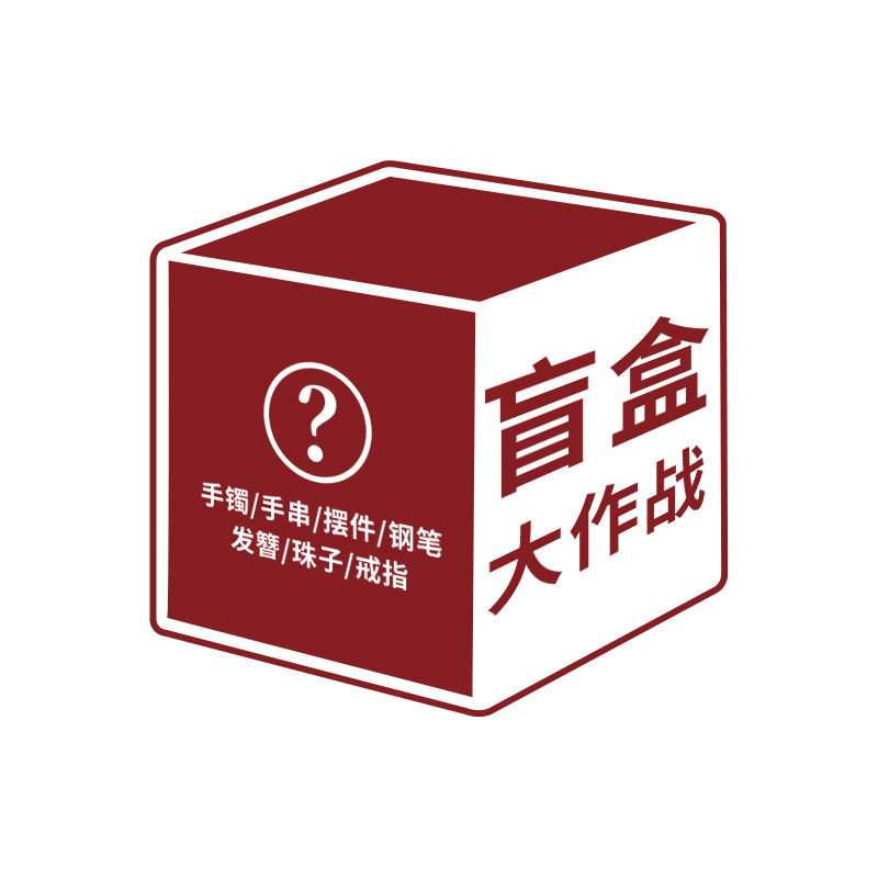 古今物语大漆珠手串盲盒