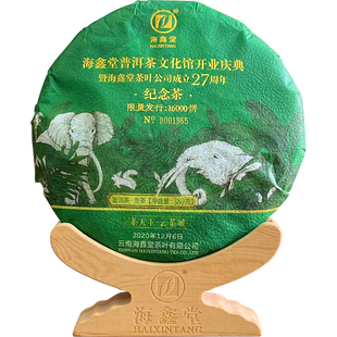 海鑫堂纪念茶生茶云南普洱茶茶叶茶饼传统大饼勐海限量发行茶天下