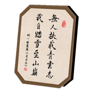 无人扶我青云志书法格局摆件励志学生摆台字画客厅卧室桌面座右铭