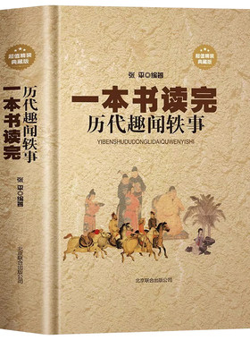 精装】正版 一本书读完历代趣闻轶事 古代名人逸事白话历史书 中国野史中华秘史历史趣闻历史典故文人雅士的诙谐趣事故事历史书籍