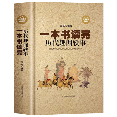 精装】正版 一本书读完历代趣闻轶事 古代名人逸事白话历史书 中国野史中华秘史历史趣闻历史典故文人雅士的诙谐趣事故事历史书籍