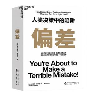 【湛庐旗舰店】偏差 人类决策中的陷阱 《噪声》作者奥利维耶·西博尼全新力作 经济管理商业/行为决策认知心理学书籍 官方正版