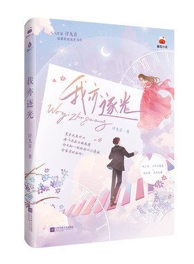 特签亲签可选现货 我亦逐光 浮九音网络原名被全家读心后假千金她人设崩了穿书读心假千金团宠爆笑爽文毒舌内心戏女主腹黑反差男主