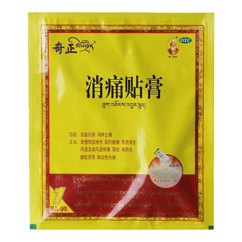 【包邮】奇正 消痛贴膏 1贴/袋 活血化瘀 消肿止痛