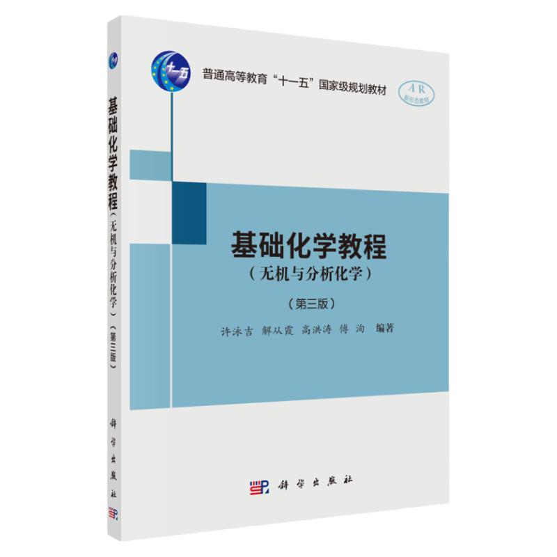 基础化学教程 无机与分析化学 第3版 许泳吉 解从霞 等编著 化学热力学的基本概念 化学反应速率 科学出版社 9787030639875