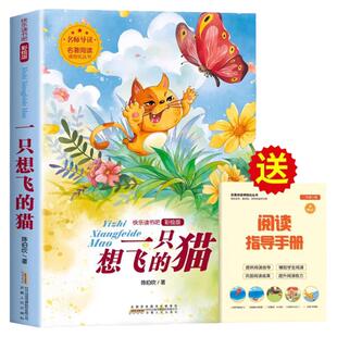 【老师推荐】一只想飞的猫二年级必读课外书正版注音版快乐读书吧上册小学生课外阅读书籍2年级上学期经典书目陈伯吹著儿童故事书