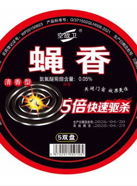 空战卫强效无味蝇香灭蚊蝇神器