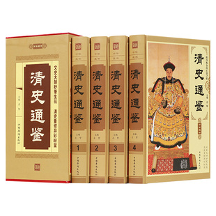 【认准正版】清史通鉴全4册 清朝历史类书籍中国古代历代通俗演义大全集清代小说故事孝庄秘史国学中国通史野史书排行榜满清王朝