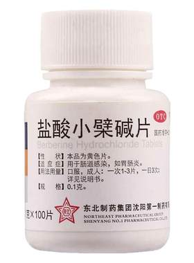 【东北制药】盐酸小檗碱片100mg*100片/盒严重肠炎慢性肠炎腹痛腹泻治疗肠胃炎专用药