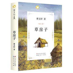 新华书店旗舰店官网正版 草房子曹文轩文集儿童文学 6-9-12周岁三四五六年级小学生课外书读经典书目书籍全套畅销小说读物