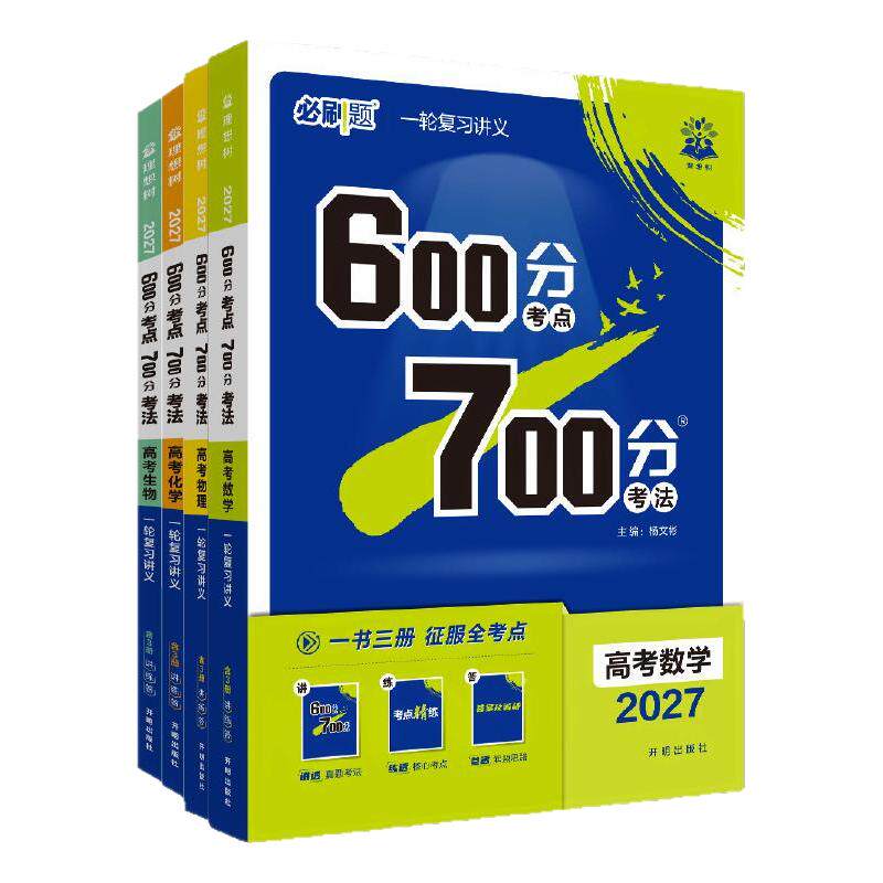 2027新版高考600分考点700分考法
