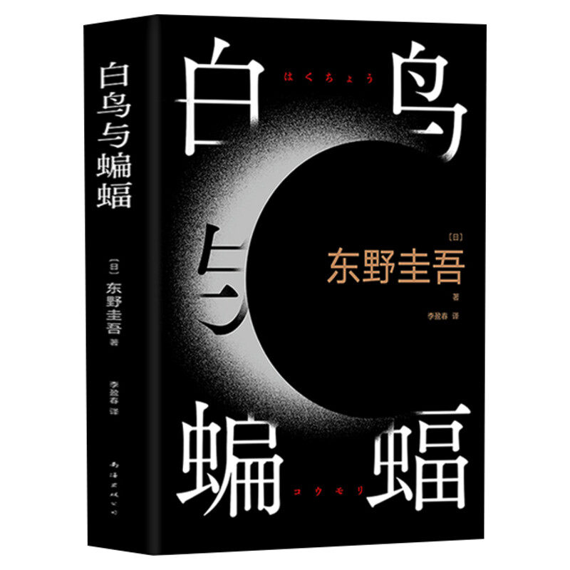 文轩专享白鸟与蝙蝠东野圭吾小说
