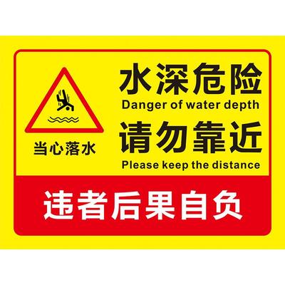 水深危险警示牌鱼塘河道