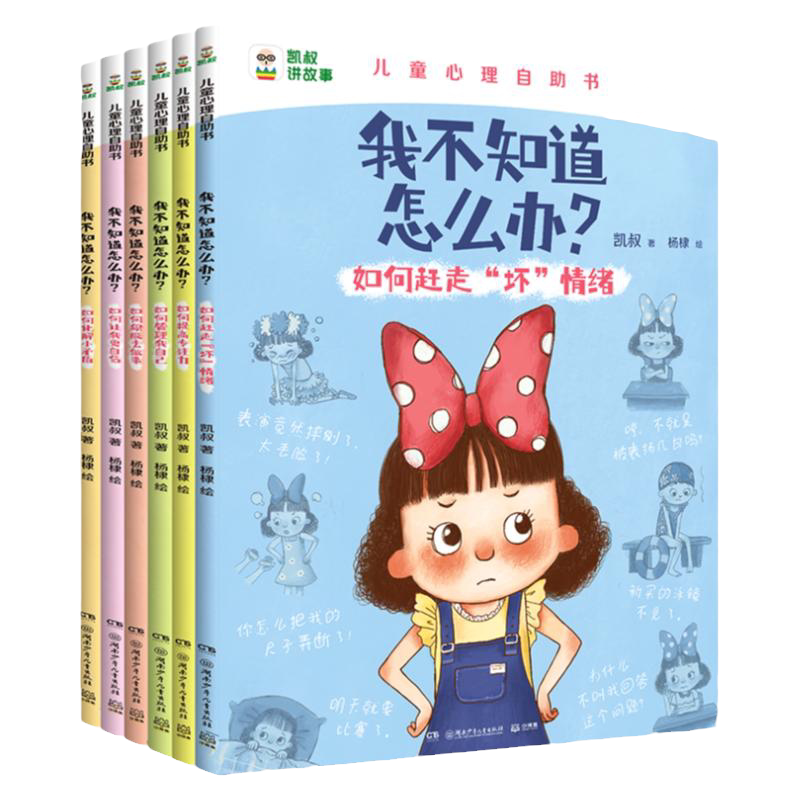 凯叔讲故事儿童心理自助书系列