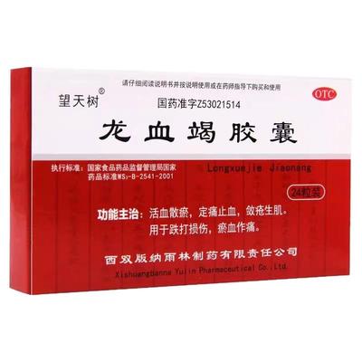 包邮】望天树龙血竭胶囊24粒片跌打损伤外伤淤血止血龙血竭正品