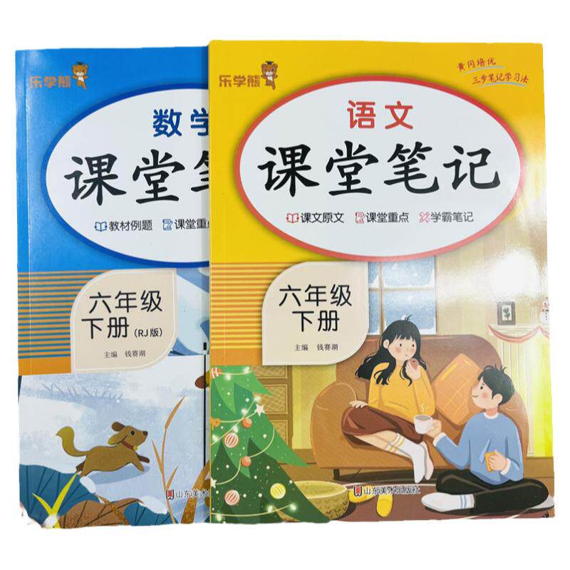 新版六年级下册语文数学课堂笔记