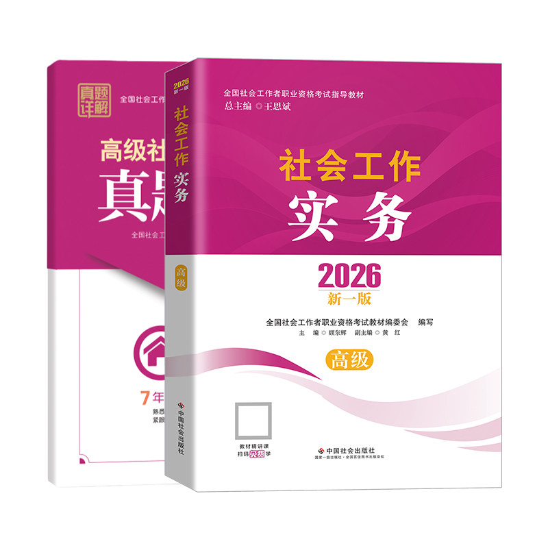 高级社工教材中国社会出版社