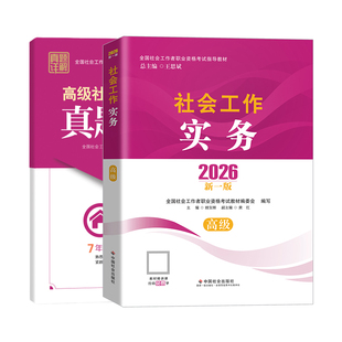 2026年高级社会工作师教材历年真题高级社会工作实务中国社会出版社全国职业水平招聘考试用书2026年高级社会工作师官方教材