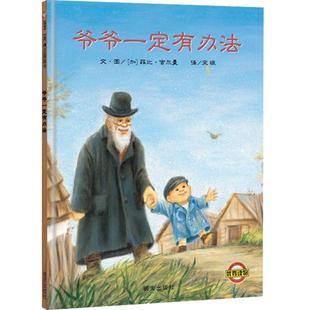 【信谊图书旗舰店】爷爷一定有办法绘本非注音版一年级二年级精装硬壳本3-4-5-6-7-8岁幼儿园幼儿园儿童早教启蒙书籍亲子睡前阅读