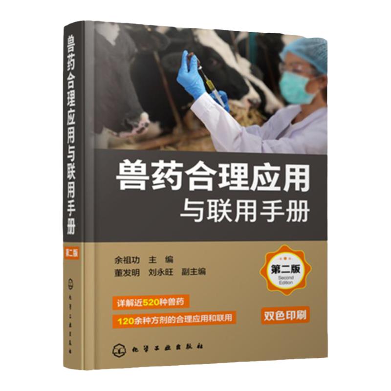 兽药合理应用与联用手册 第二版 科学合理使用兽药实用手册 兽医工作者用药指南 养殖人员用药指南 畜牧兽医等相关专业阅读参考书