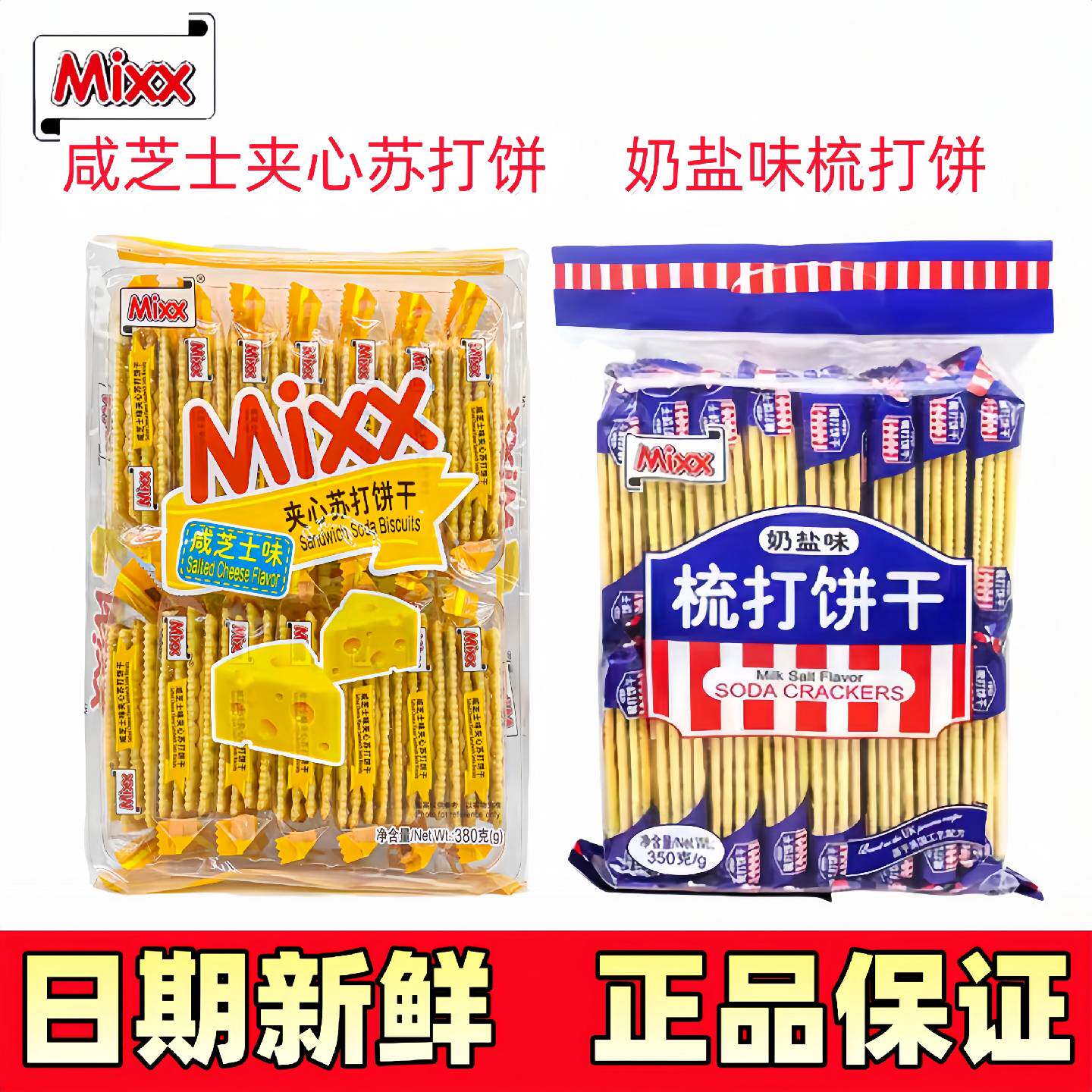 2包包邮Mixx奶盐梳打饼干夹心咸芝士味380g苏打饼干点心休闲零食
