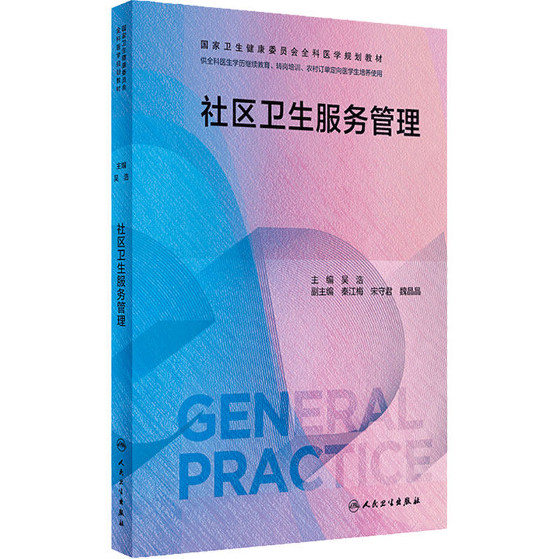 社区卫生服务管理人卫国家卫生健康委员会全科医学规划教材临床实践培训医生手册操作技能科研方法案例解析基层练习人民卫生出版社