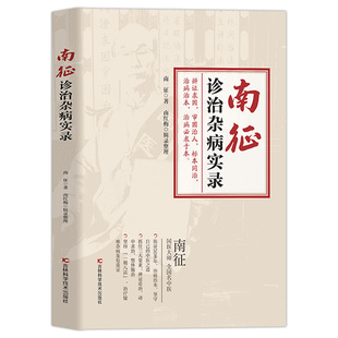 南征诊治杂病实录正版 记录南征教授多年临床治疗杂病的宝贵经验 阐明了中医理论指导临床实践的重要性 其治法和方药的运用书籍