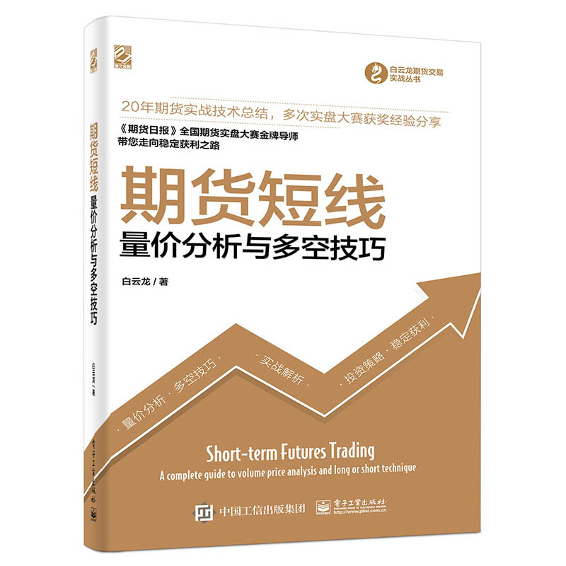 期货短线货市场技术分析量价分析与多空技巧期货币金融学类理财期货书籍个人交易期货策略证券分析投资基础知识期权期货衍生品